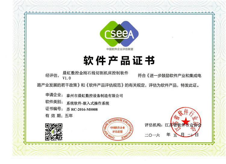 軟件產(chǎn)品證書：晨虹數(shù)控金剛石線切割機(jī)床控制軟件V1.0