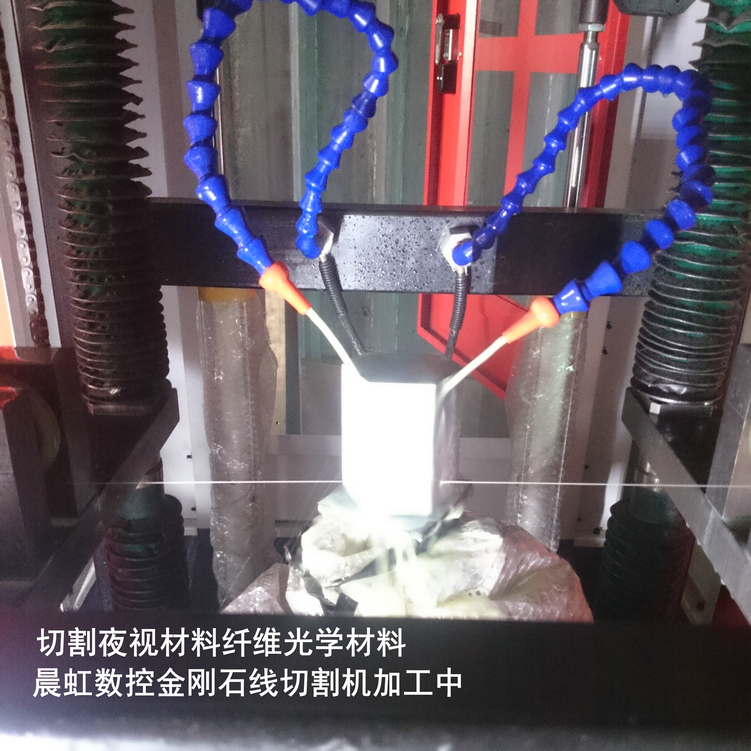 泰州晨虹數(shù)控金剛石線切割機切割夜視材料纖維光學(xué)材料
